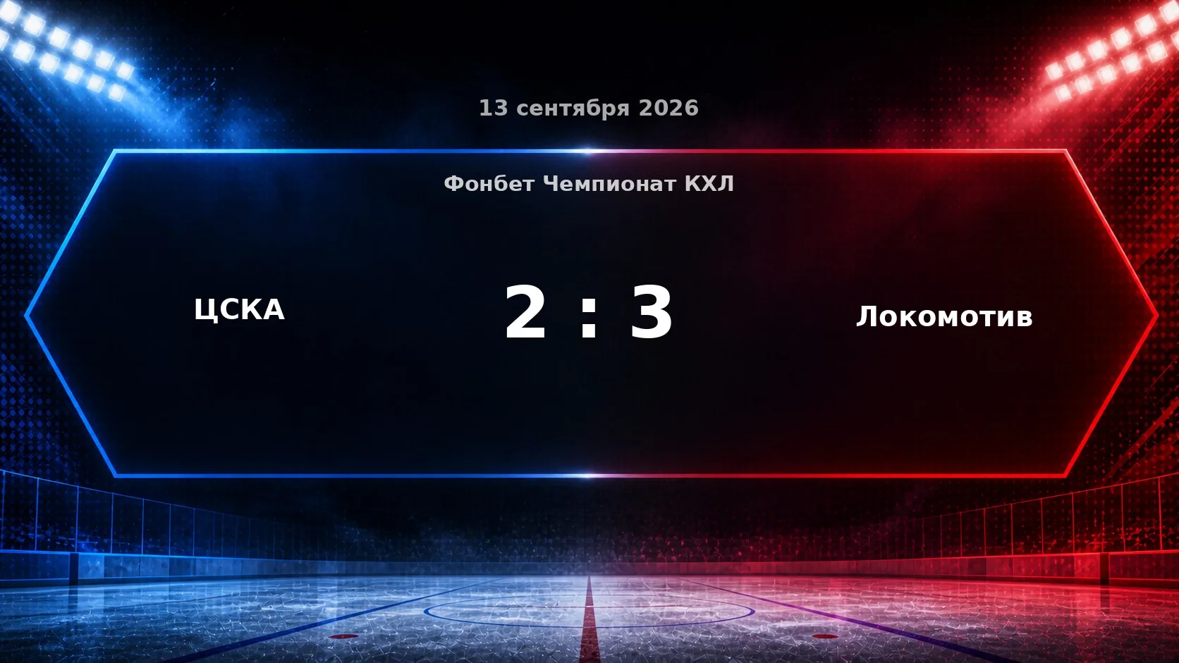 «ЦСКА» — «Локомотив» — 2:3.