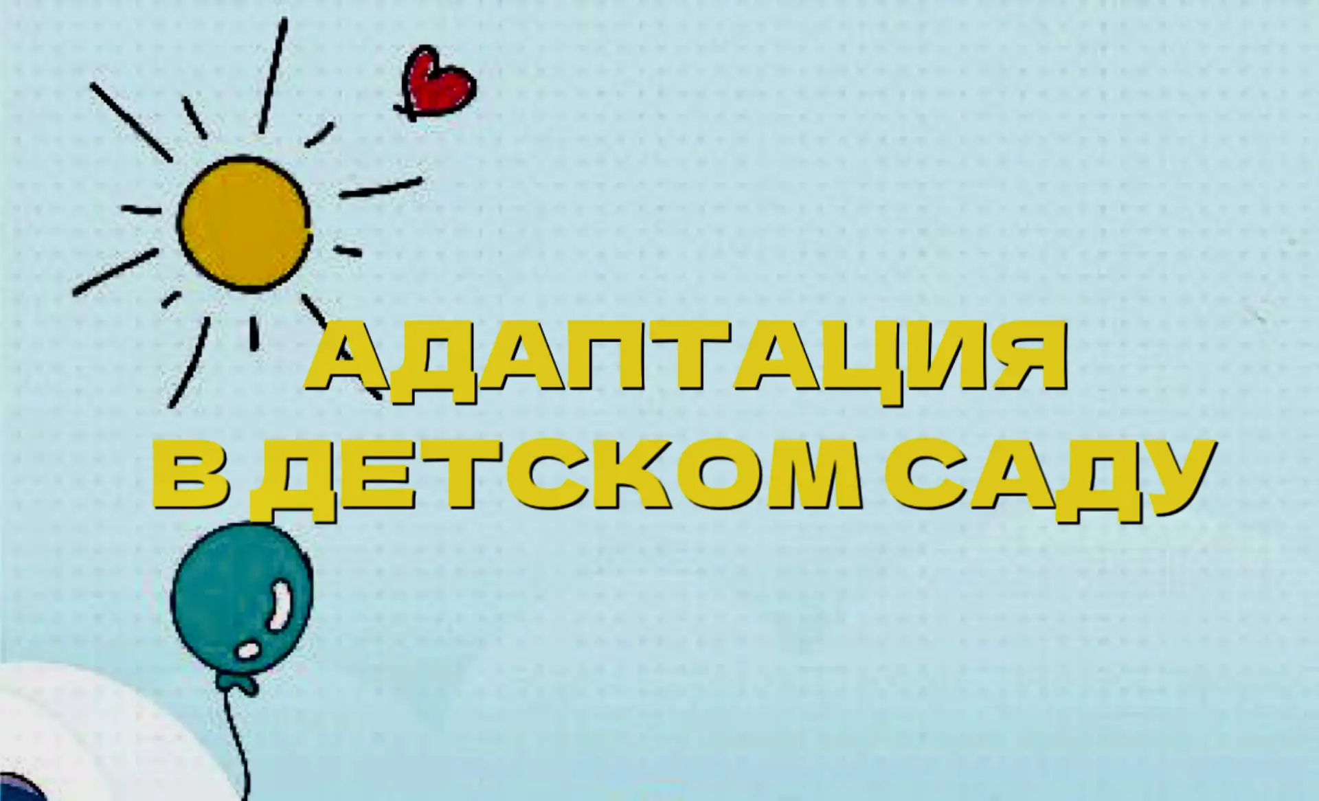 Плавная адаптация ребенка к детскому саду строится на постепенном увеличении времени пр...