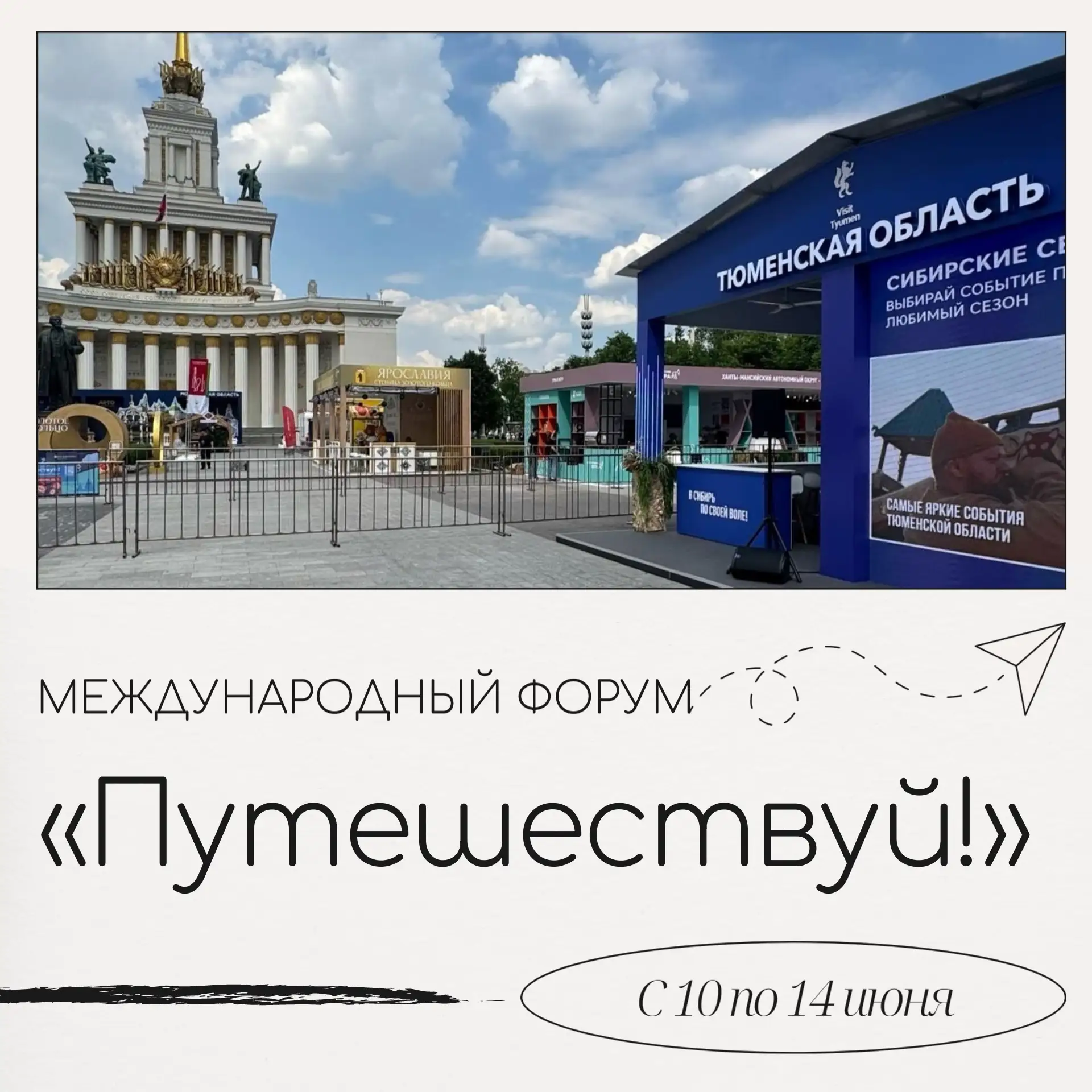 ✈️ Тюменская область демонстрирует свой туристический потенциал на форуме «Путешествуй!...