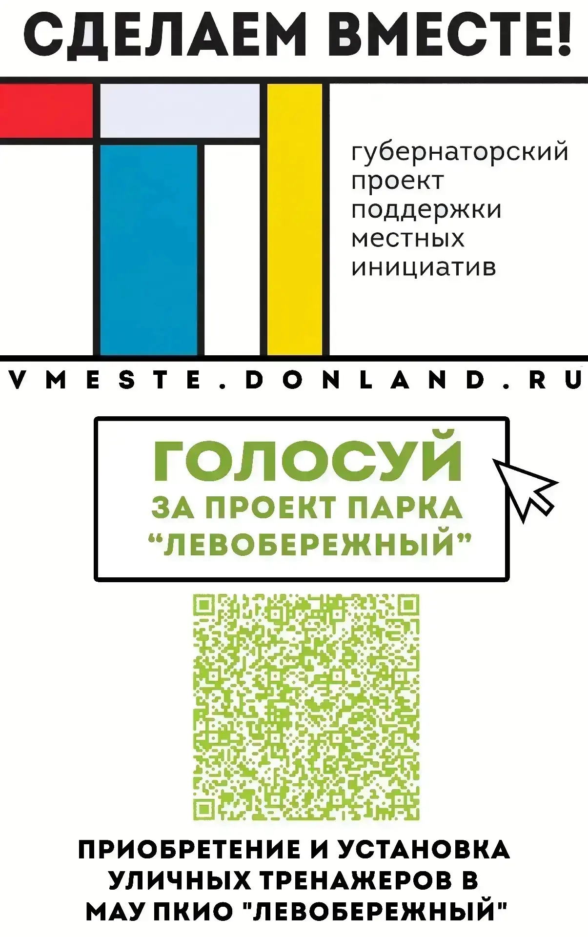 🌱Парк «Левобережный» участвует в конкурсе инициативного бюджетирования «Сделаем вместе!».