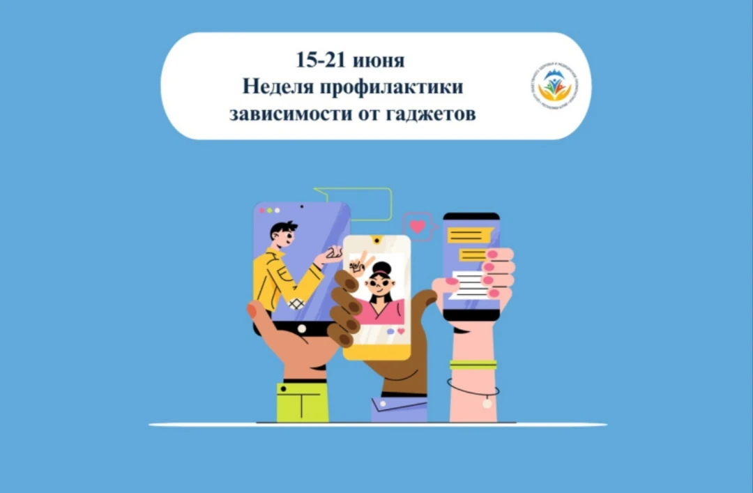 Неделя профилактики зависимости от гаджетов

➡️С 15 по 21 июня в России проходит Неделя профилактики