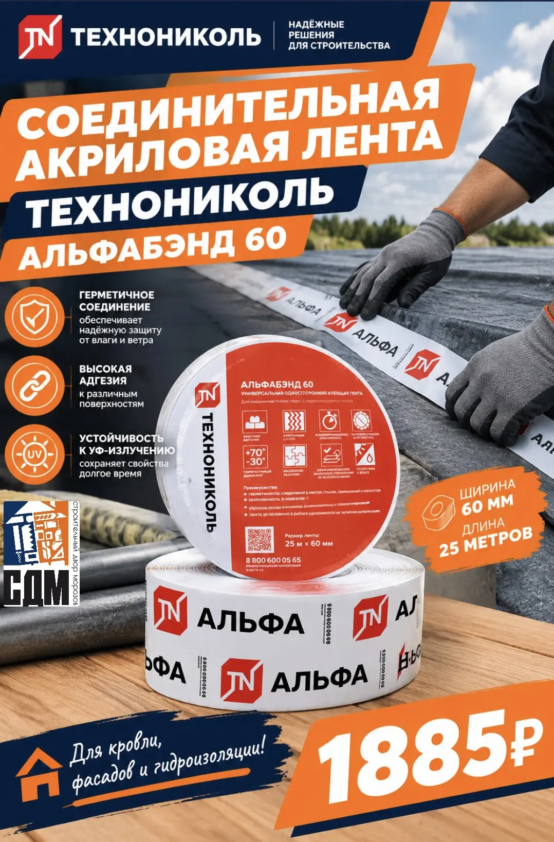 СОЕДИНИТЕЛЬНАЯ АКРИЛОВАЯ ЛЕНТА ТЕХНОНИКОЛЬ АЛЬФАБЭНД 60 — НАДЁЖНАЯ ГЕРМЕТИЗАЦИЯ В СТРОИ...