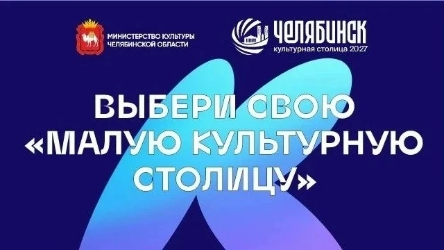 Приглашаем наших подписчиков принять участие в голосовании на выбор лучшей "Малой культурной столицы
