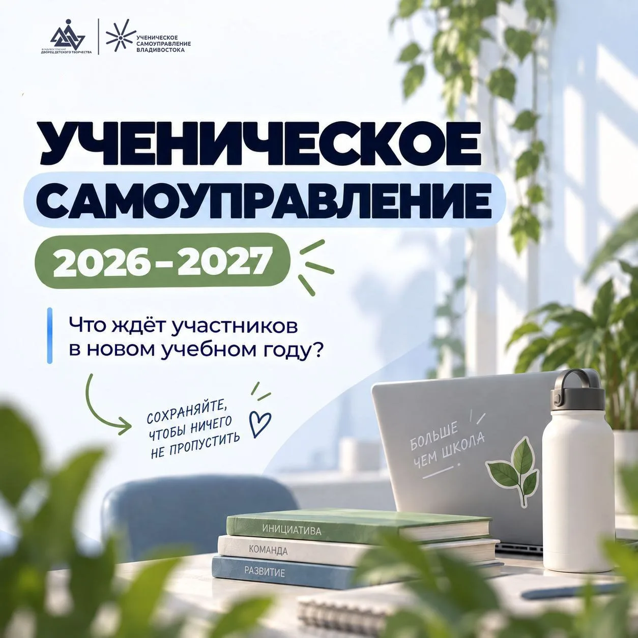 ⚡️ В этом учебном году во Владивостоке продолжится развитие системы ученического самоуп...