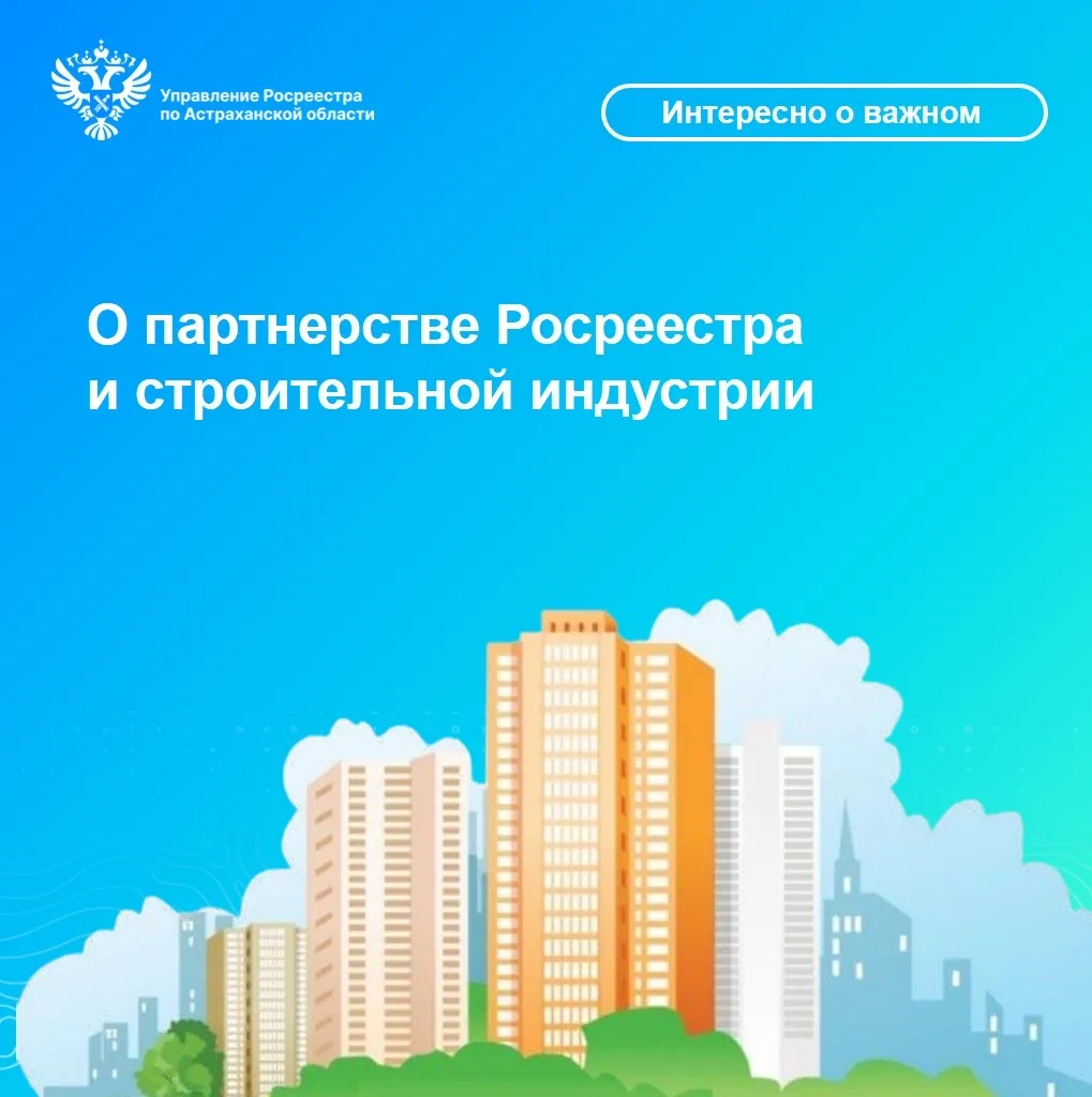 💁‍♀️В год знакового юбилея строительной отрасли Управление Росреестра по Астраханской ...