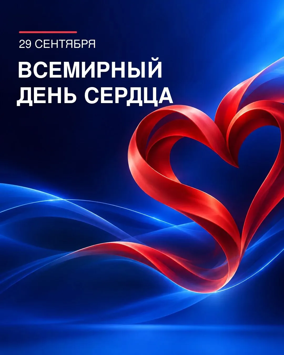 ❤️ 29 сентября Всемирный день сердца