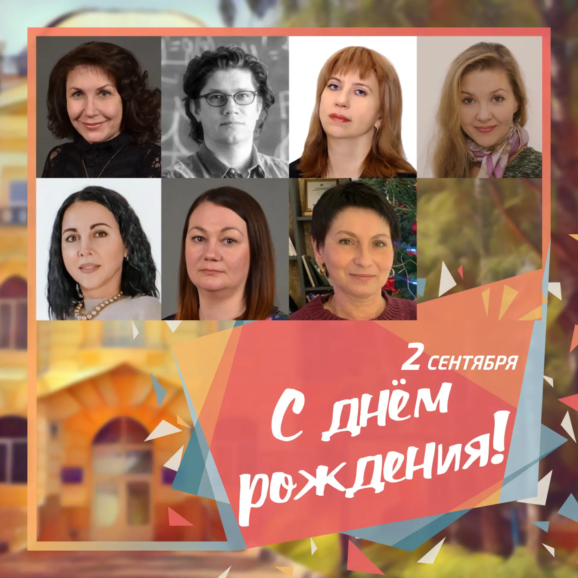 🥳 2 сентября день рождения отмечают сотрудники ПГУ: