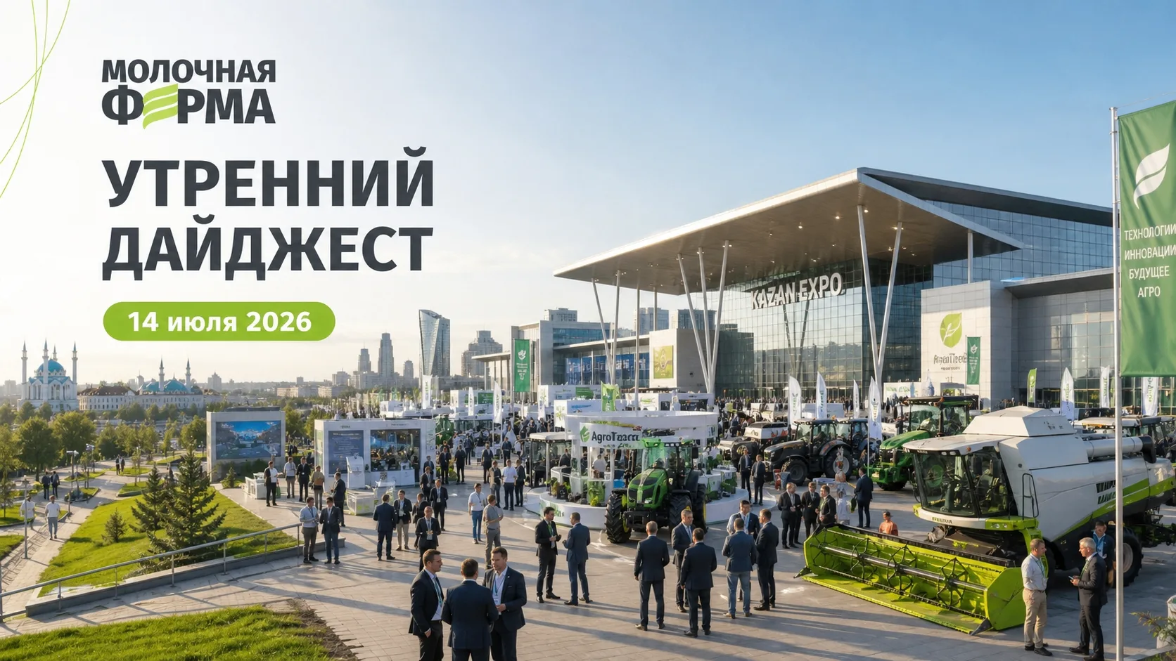 📢 Утренний дайджест АПК.