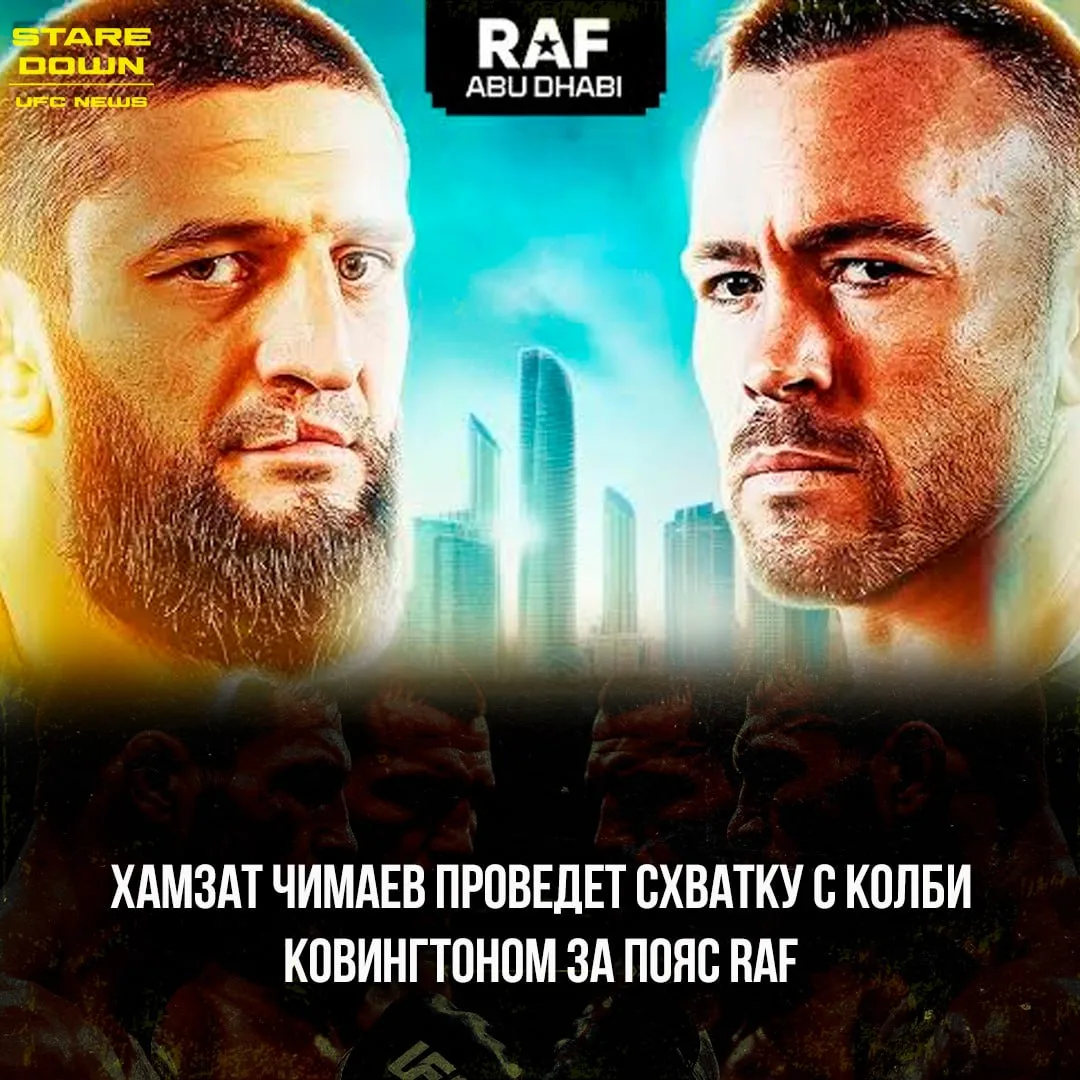 ⚡️ Лига RAF анонсировала схватку Чимаев – Ковингтон