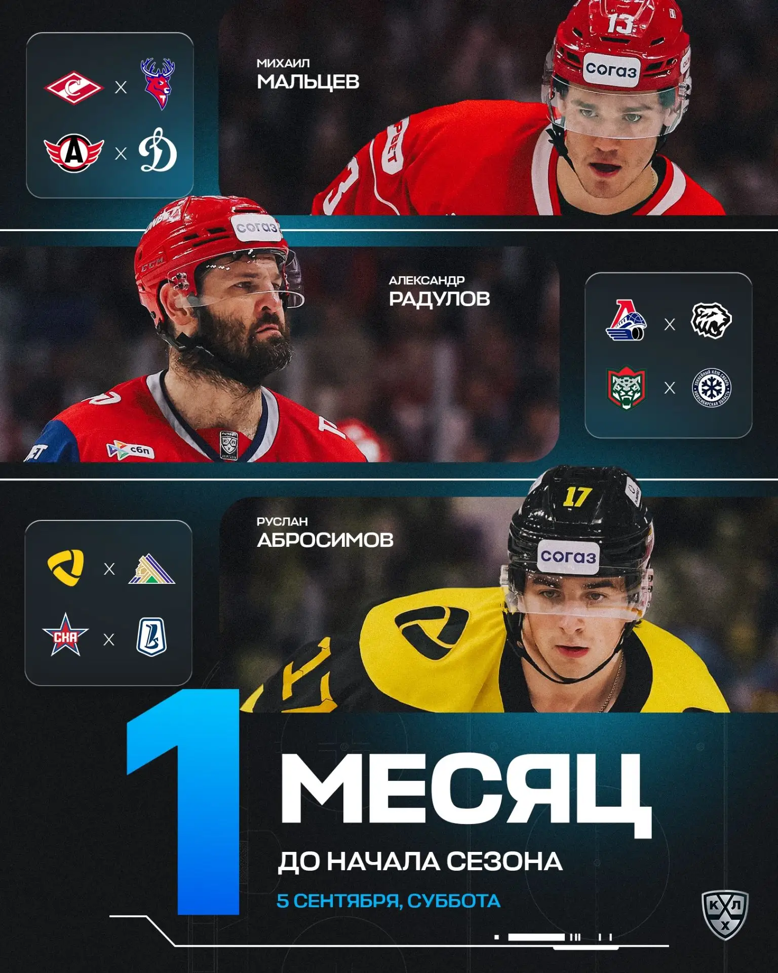 ⭐Через месяц стартует сезон КХЛ