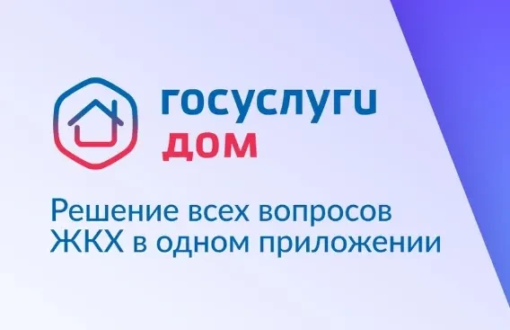 📌Со 2 апреля 2026 года в мессенджере МАХ заработало мини‑приложение «Госуслуги Дом» — ...