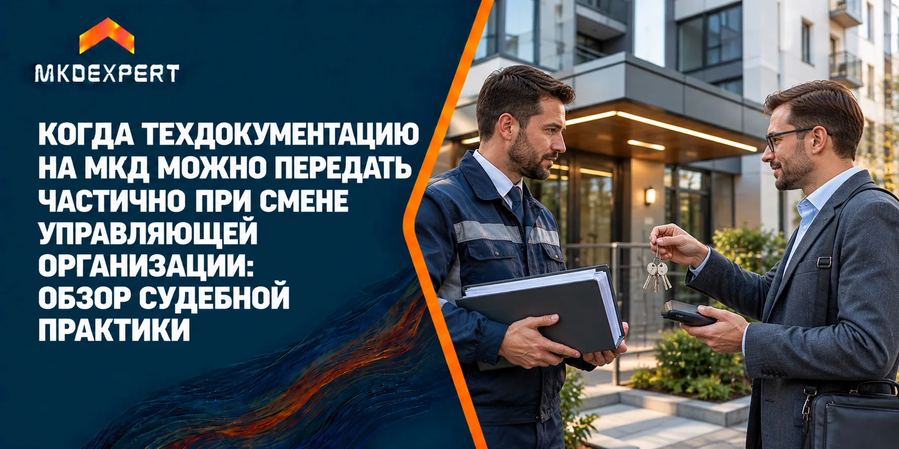 🔑 Собственники помещений выбрали новую управляющую организацию. Она запросила у своего...
