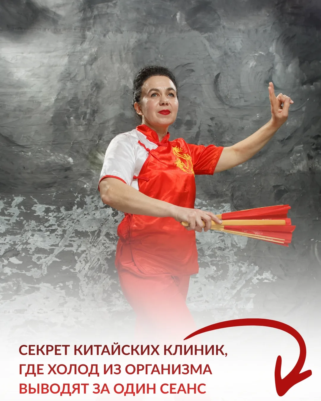 🤫🏮 Секрет китайских клиник, где холод из организма выводят за один сеанс. Теперь и вы можете это сде