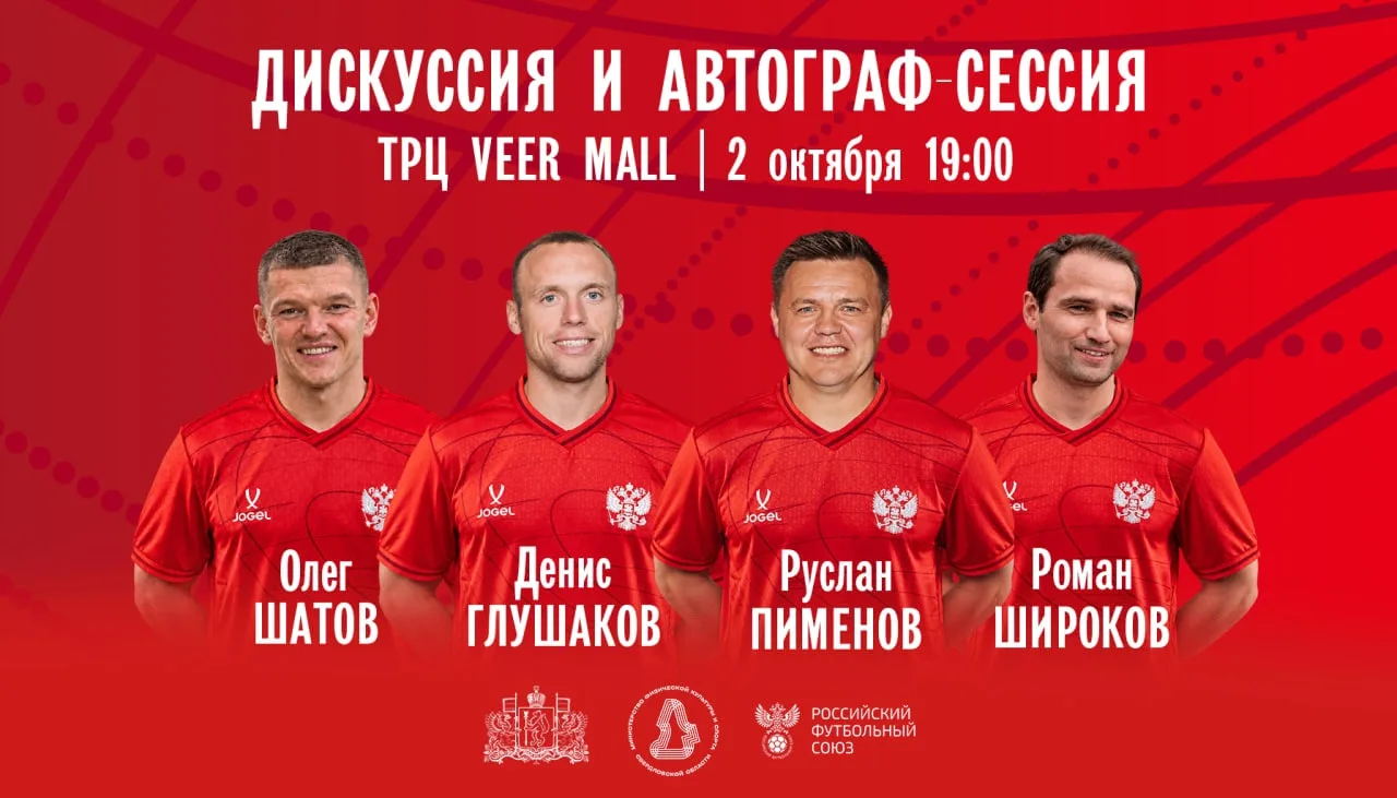 ⚽ Звезды российского футбола встретятся с болельщиками в Veer Mall 2 октября