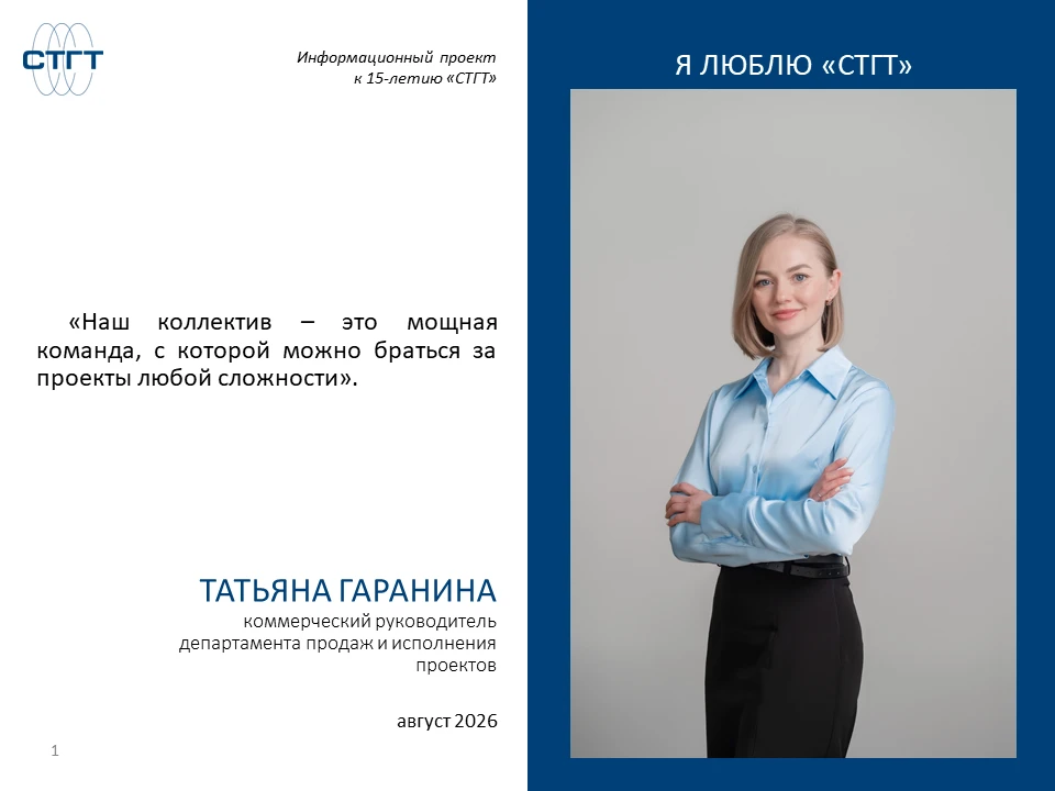 👋Друзья, сегодня в рубрике «Я люблю СТГТ» делимся историей работы в компании Татьяны Г...