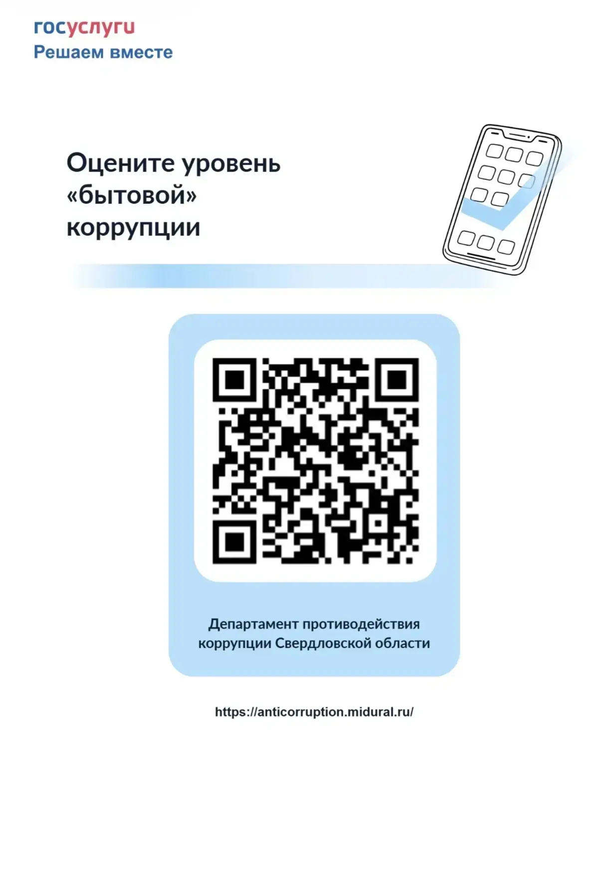 С 12 мая по 31 августа 2026 года на платформе «Госуслуги. Решаем вместе» Департаментом ...