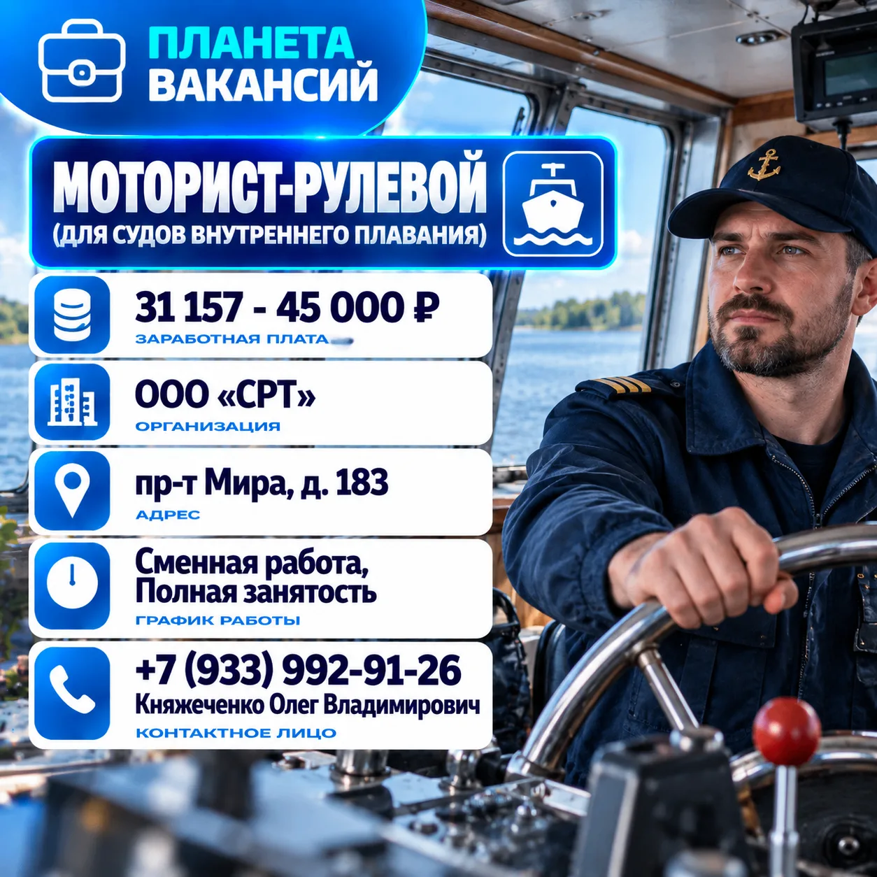 Моторист-рулевой (для судов внутреннего плавания)