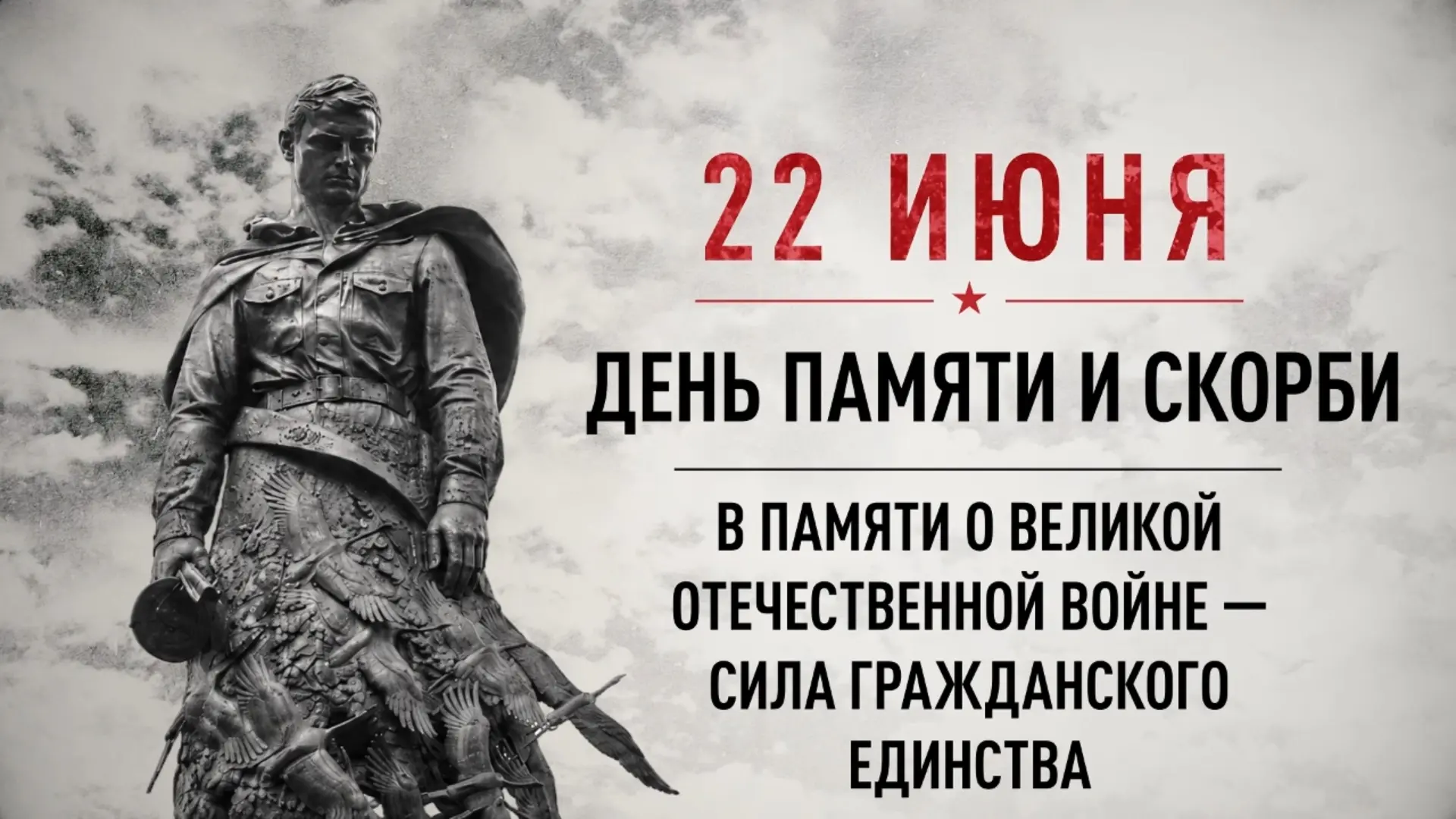 22 июня — День памяти и скорби. В этот день, 85 лет назад, началась Великая Отечественная война, унё