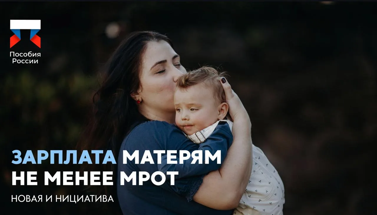 ⚡️ Матерям хотят выплачивать не менее МРОТ

🔵 В Госдуме предложили установить ежемесячную выплату м