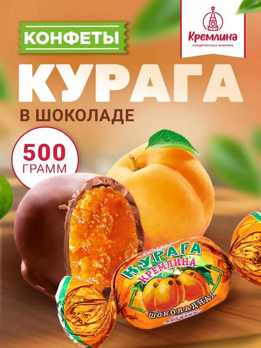 ⚡️ Конфеты подарочные нг Курага 500 г, Кремлина