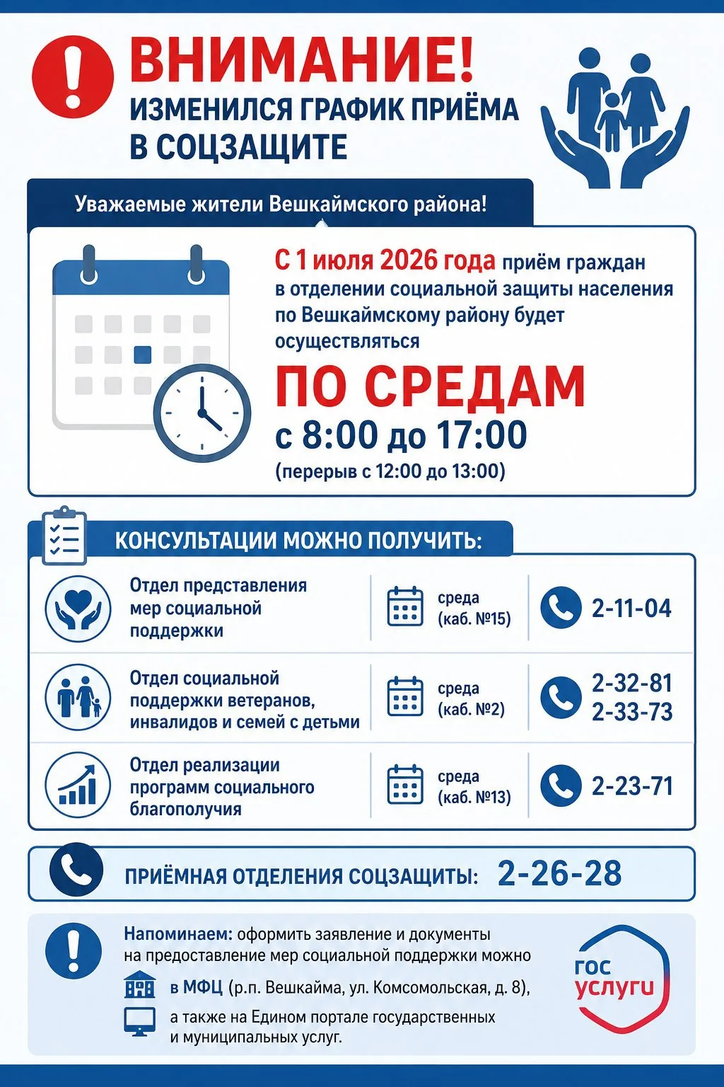 ⚠️ Внимание! Изменился график приёма в соцзащите