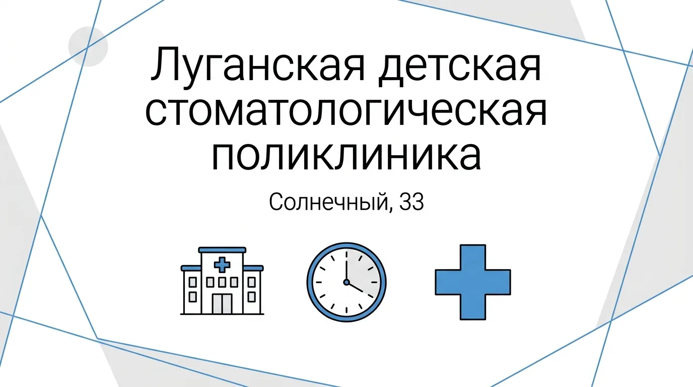 🦷 Луганская детская стоматологическая поликлиника ЛНР находится по адресу:
📍 Луганск, квартал Солн