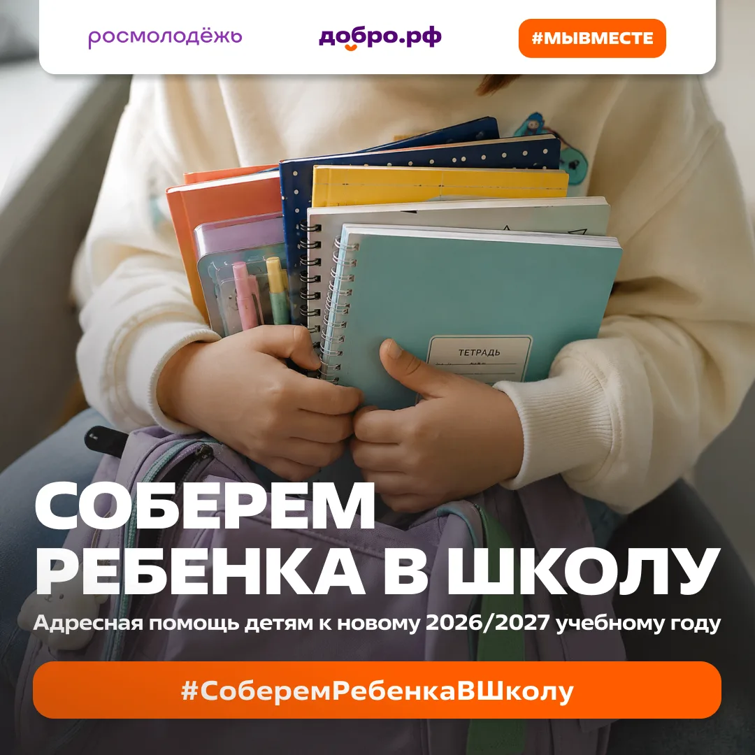Росмолодежь и Ассоциация волонтерских центров собирают школьные принадлежности для дете...