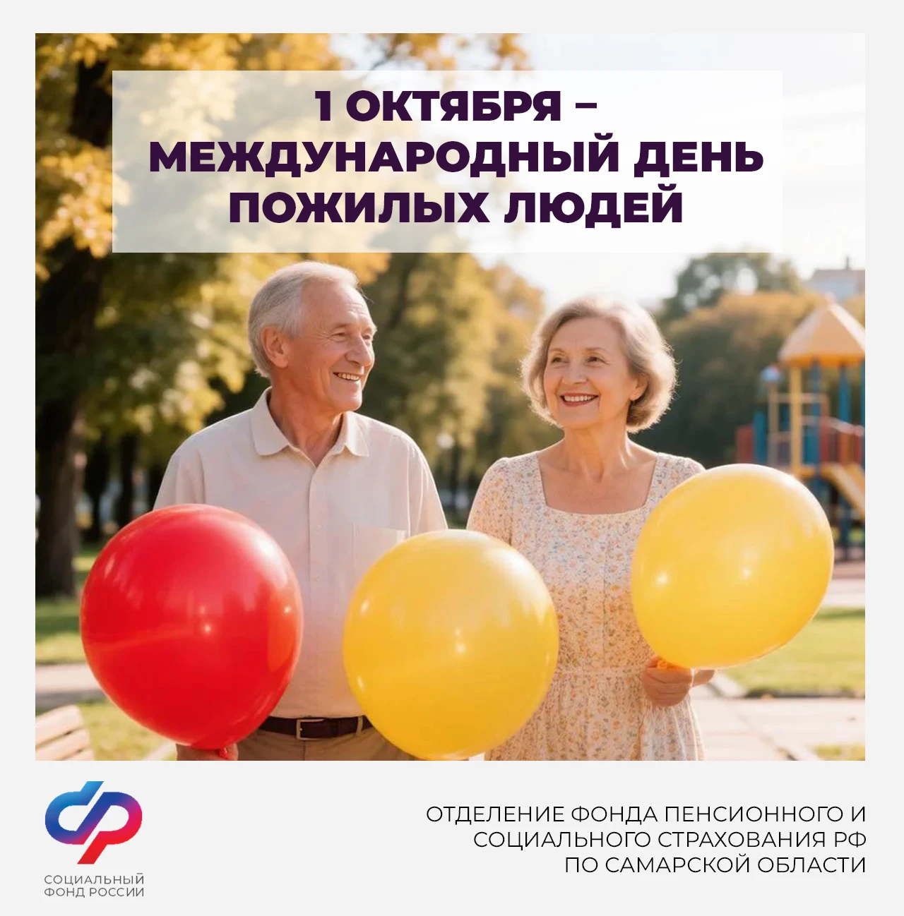 1 октября отмечается Международный день пожилых людей.