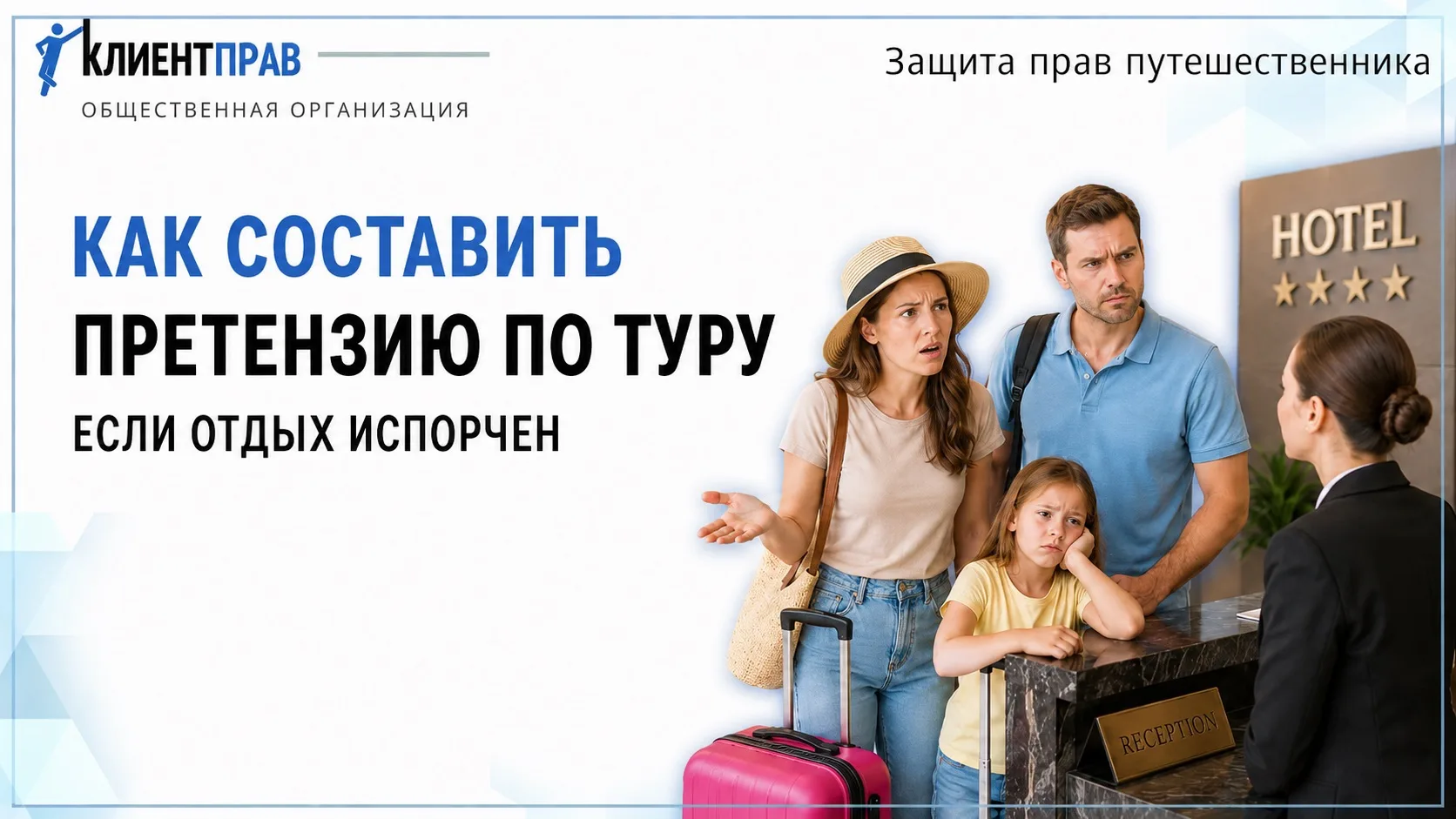 📄Претензия на некачественные туристические услуги

Оплатили один отдых, а получили другой?

Наприме