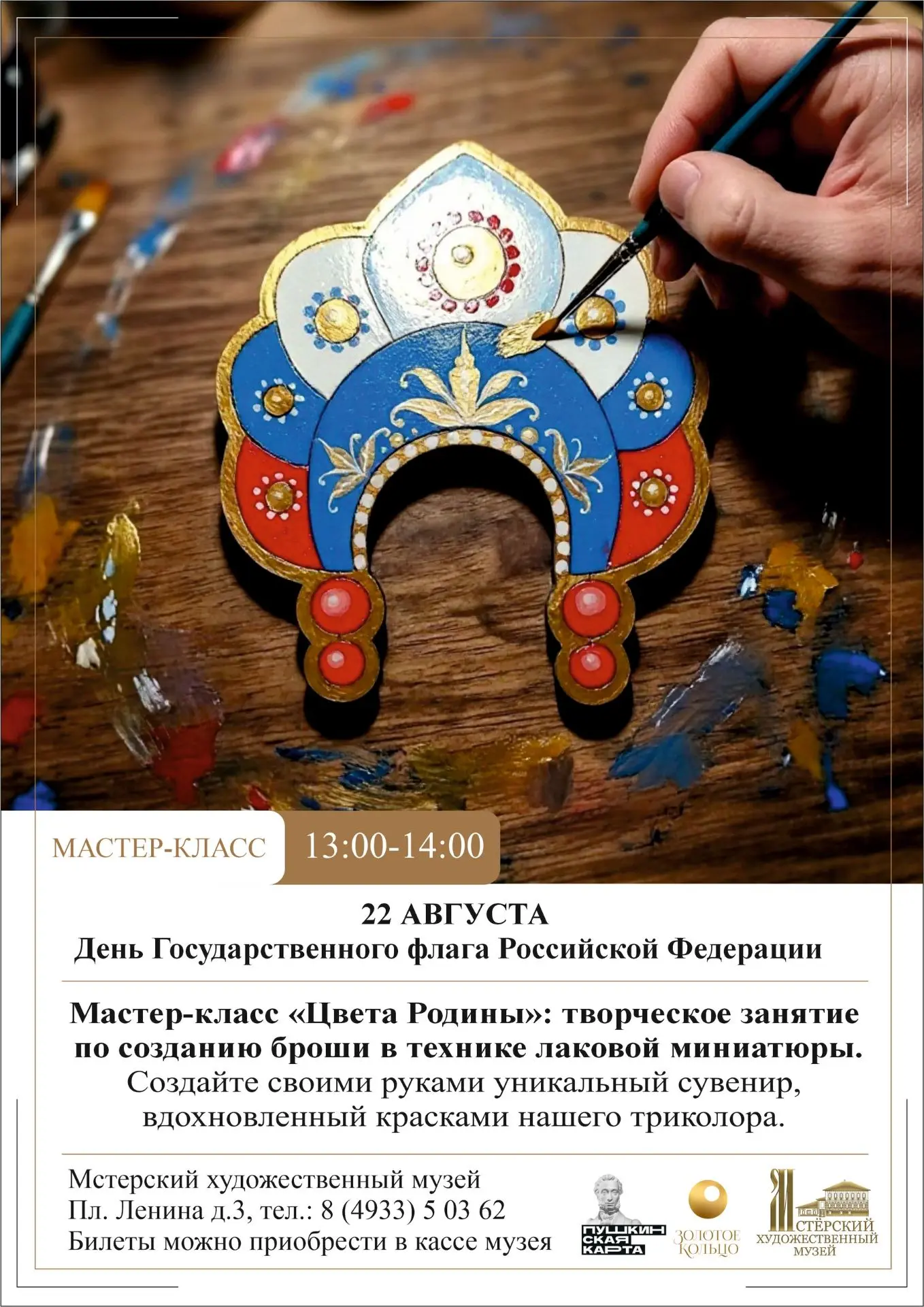 🇷🇺Напоминаем: 22 августа — День Государственного флага РФ, и Мстёрский художественный...