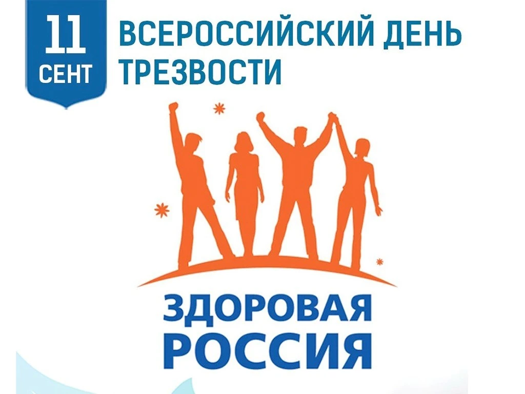 🍃 11 сентября — Всероссийский день трезвости