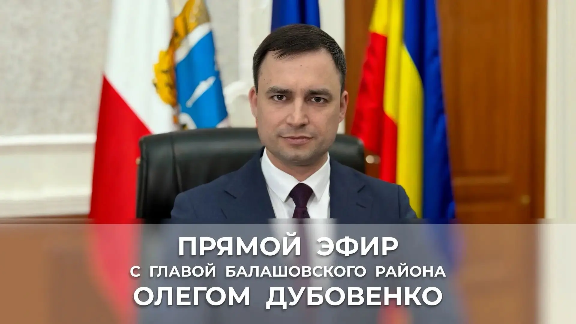 ПРЯМОЙ ЭФИР С ГЛАВОЙ БАЛАШОВСКОГО РАЙОНА ОЛЕГОМ ДУБОВЕНКО