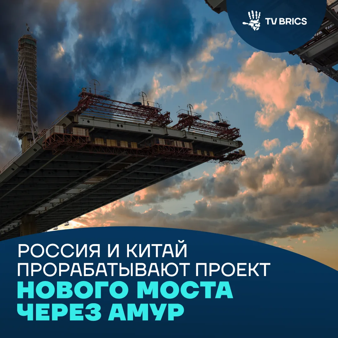 🇷🇺🇨🇳 Мост через Амур: Россия и Китай подготовили новый логистический маршрут

Губернатор Амурско