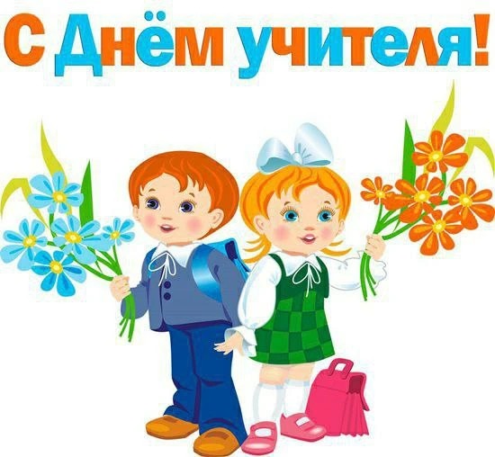 С днём учителя! 🌺