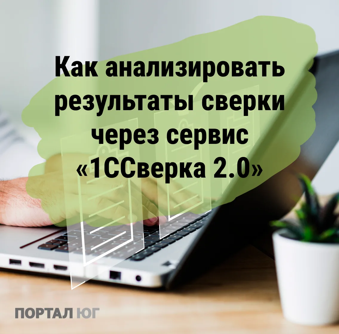 Сервис сверки с контрагентами 1С:Сверка 2.0 можно подключить без дополнительной оплаты....