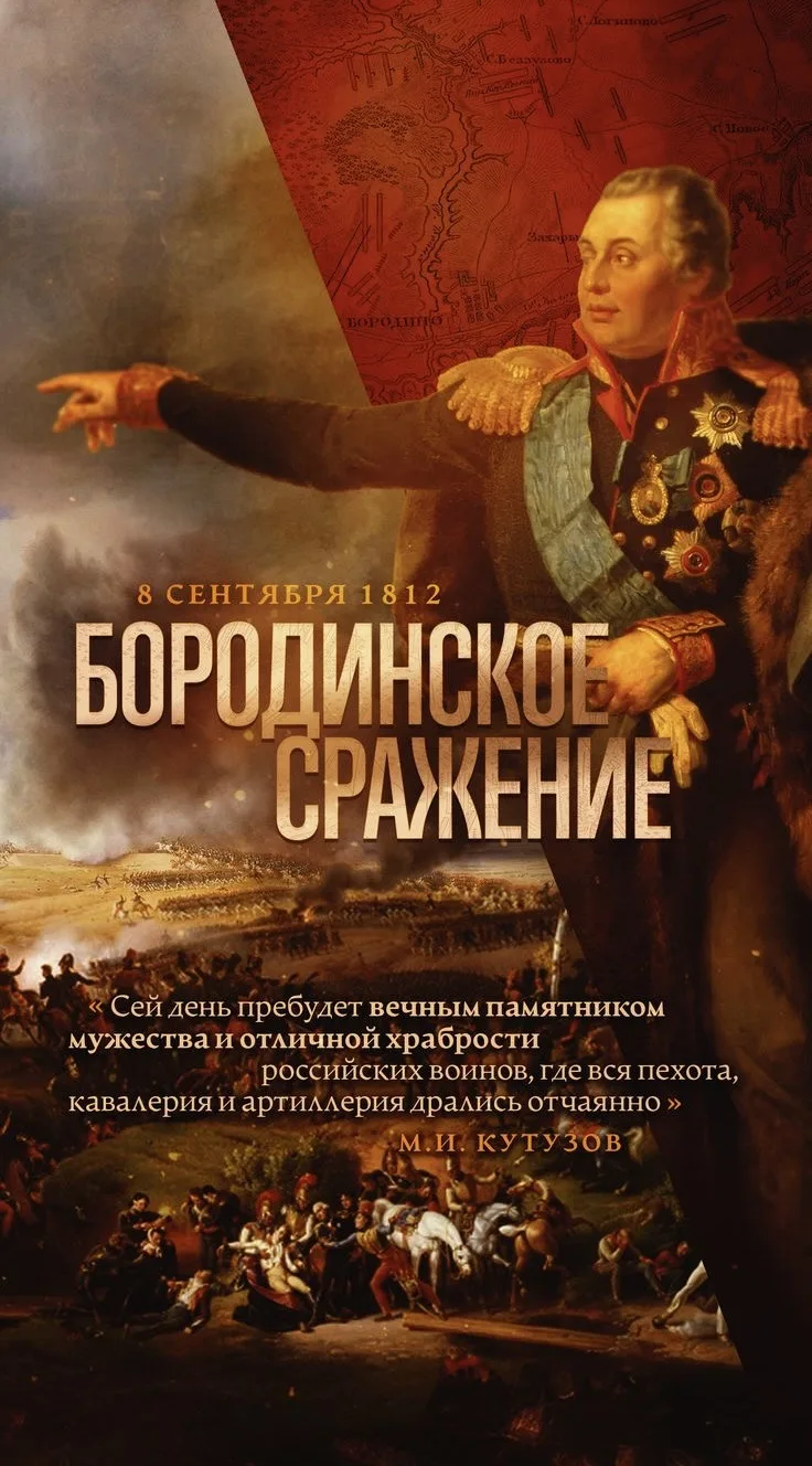 ✨8 сентября — День воинской славы России (Бородинское сражение).