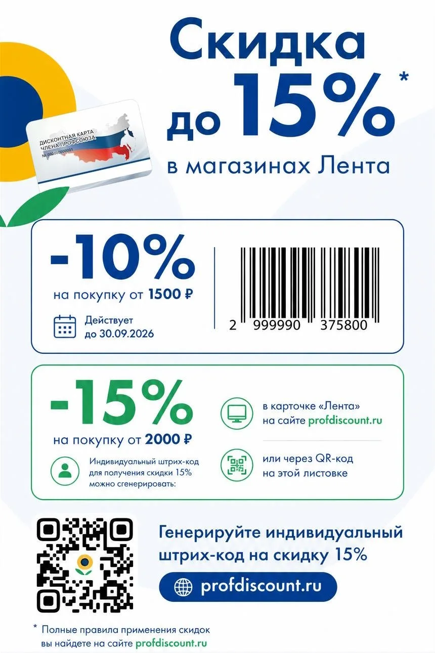 🛒 СКИДКА В МАГАЗИНЫ "ЛЕНТА" до 15% для членов профсоюзов и их семей в СЕНТЯБРЕ!