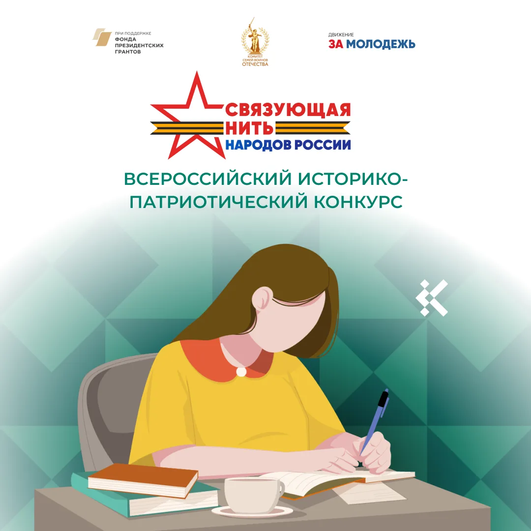 👪 Истории, которые объединяют поколения

15 июля стартовала заявочная кампания Всероссийского истор