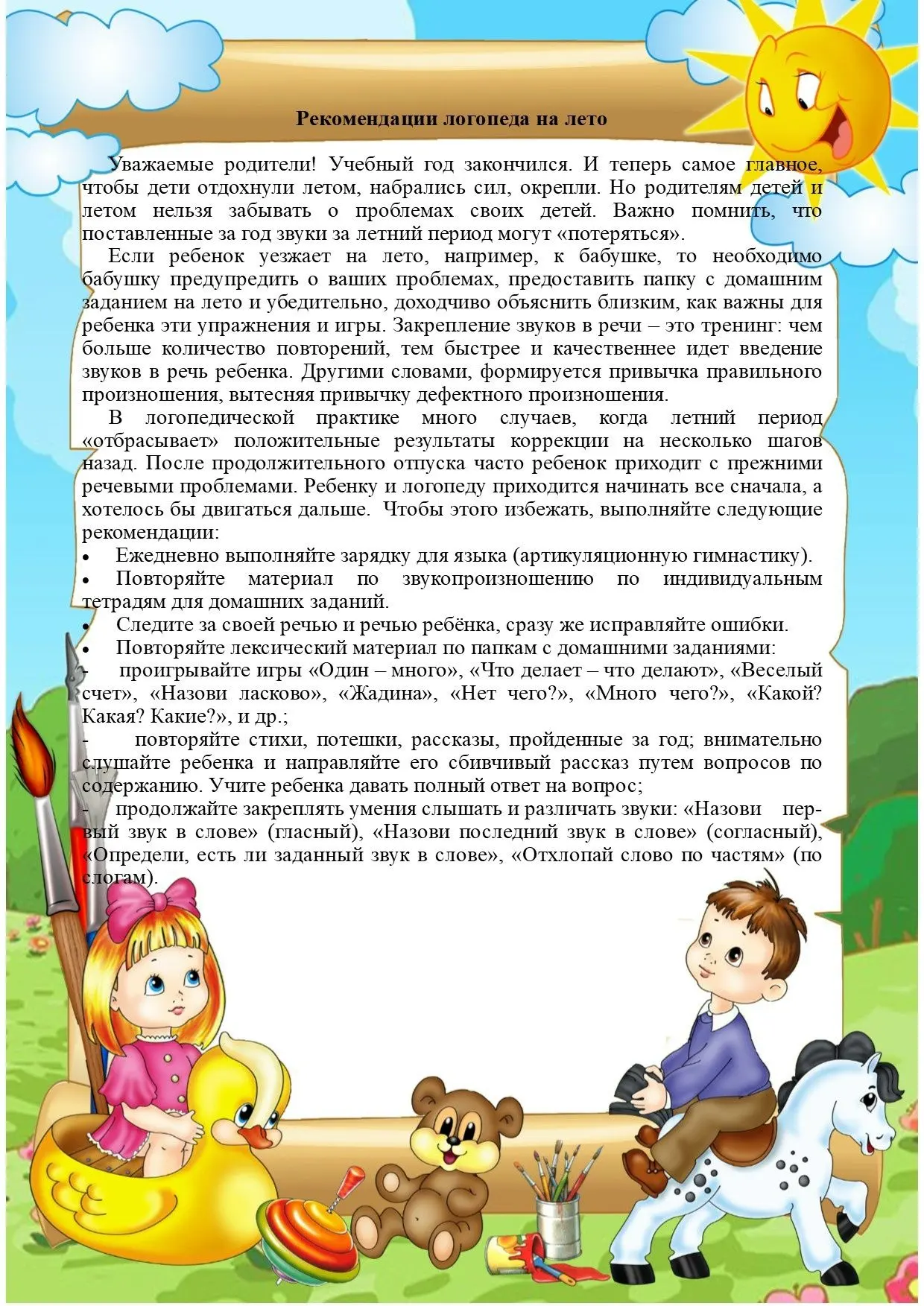 Рекомендации учителя-логопеда на летний период для средней группы № 5