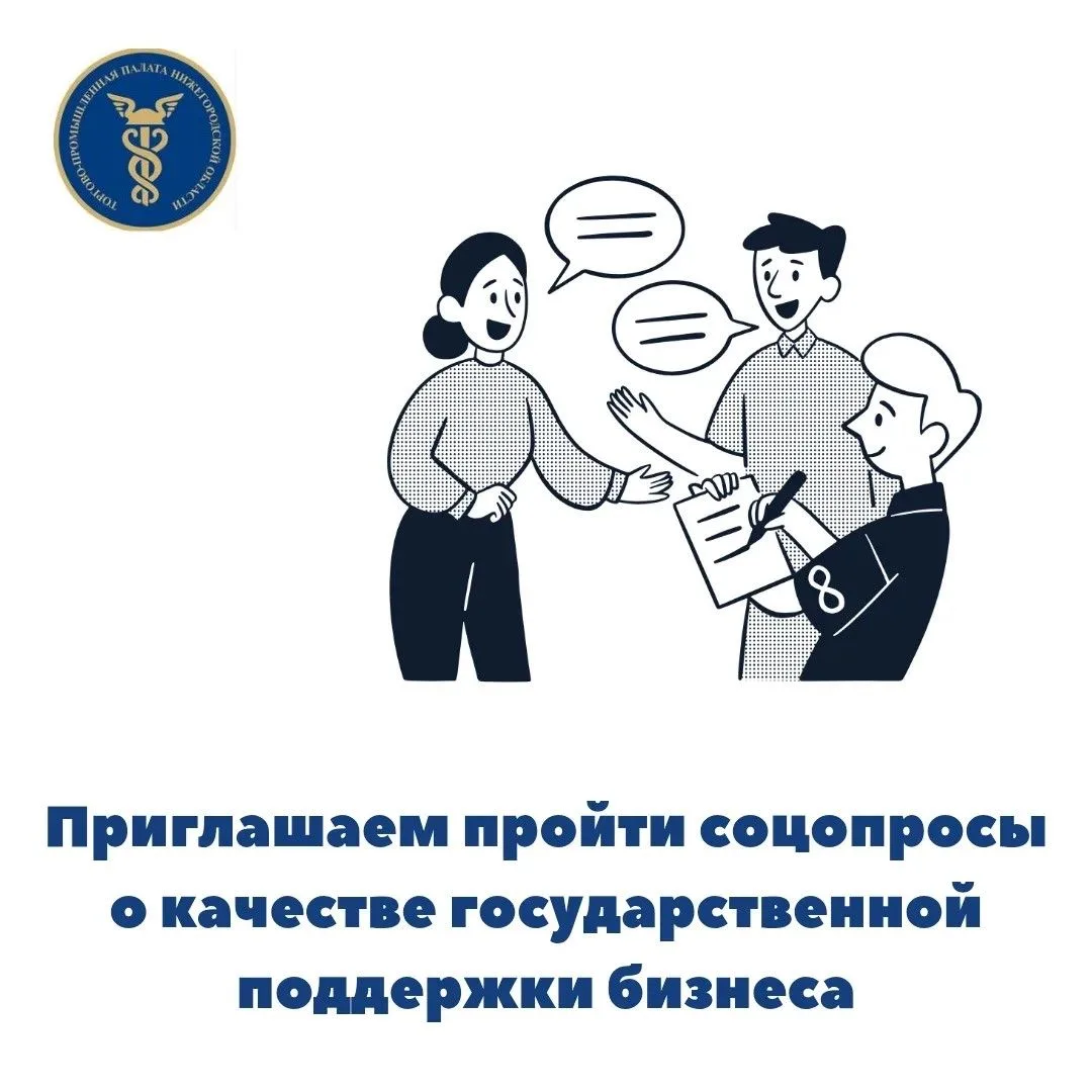 📢 Приглашаем оценить качество государственной поддержки бизнеса  в Нижегородской области
