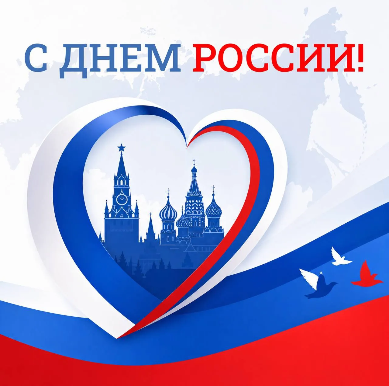 🇷🇺 Друзья, поздравляю вас с Днём России!

🤗 12 июня — это день, который объединяет всех нас, неза