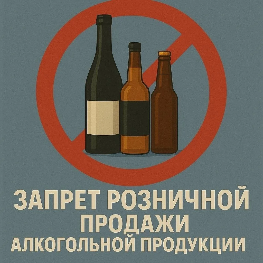 О запрете розничной продажи алкогольной продукции