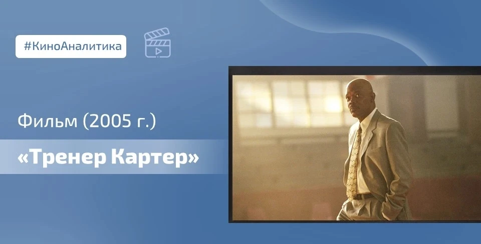🎥 Сегодня смотрим фильм «Тренер Картер», основанный на реальной истории школьного баскетбольного тре