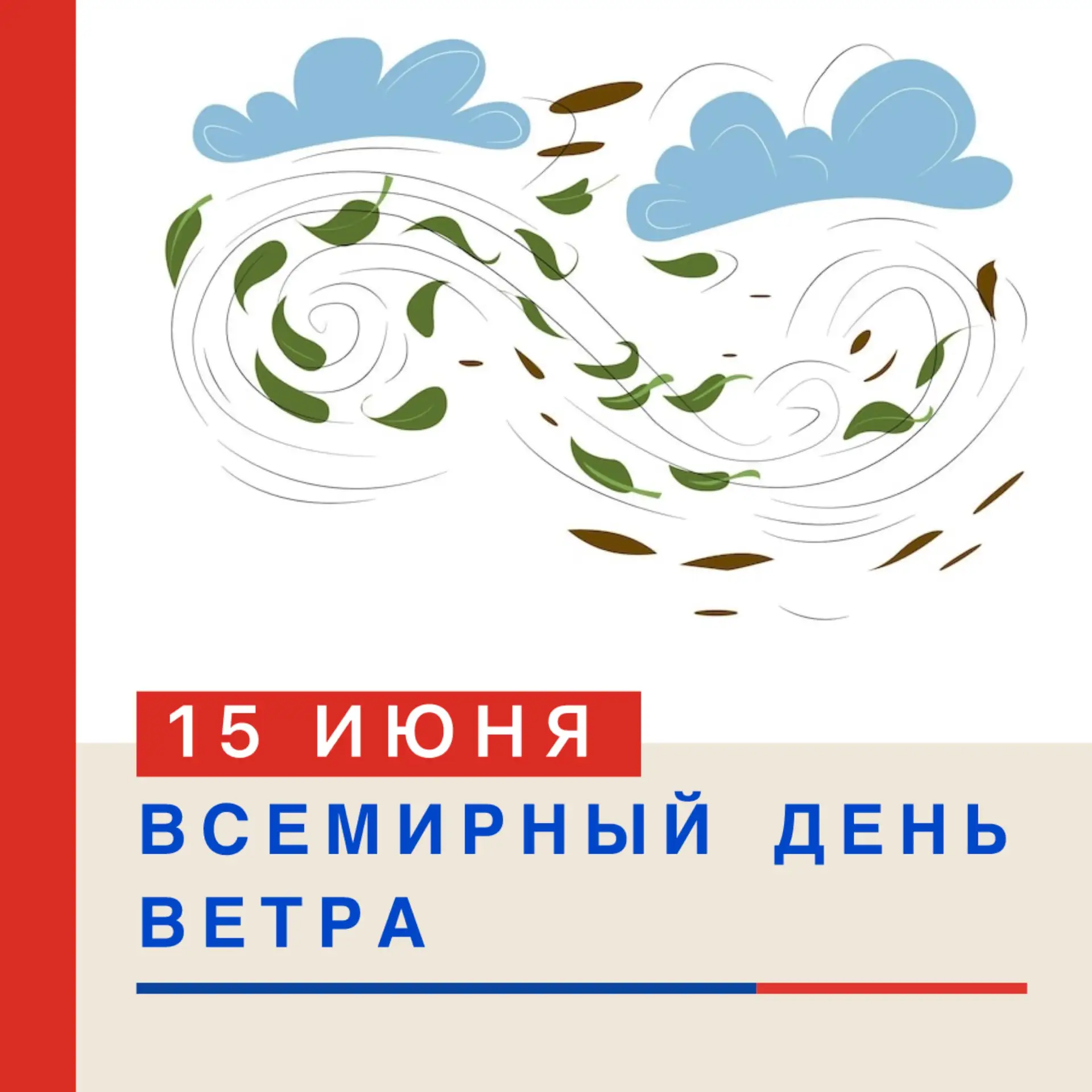 🎉 ВСЕМИРНЫЙ ДЕНЬ ВЕТРА — 15 ИЮНЯ! 🎉 

🌬️💨 Знаете ли вы, что ветер может не просто развевать воло