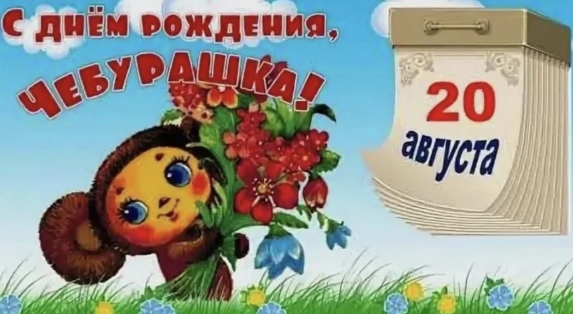 🍃 20 августа отмечается забавный праздник- день рождения Чебурашки.