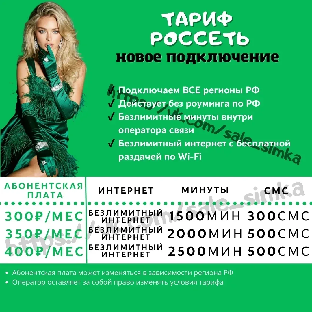 Тариф "РОССЕТЬ"