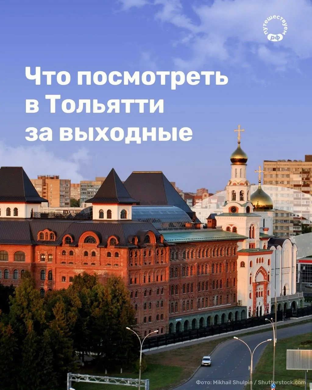 Август на Волге в ритме Тольятти

Впереди ещё месяц лета и бархатный сентябрь — идеальное время, что