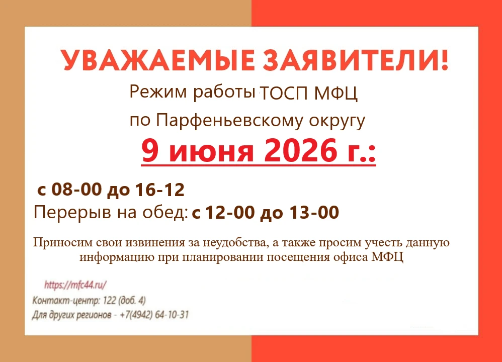 ❗ Информируем об изменении режима работы ТОСП МФЦ по Парфеньевскому округу 9 июня