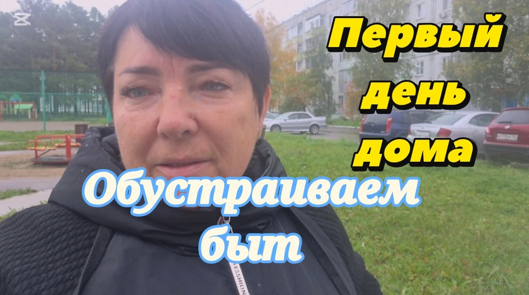 980ч🏡17.09.26-1 часть//Ни побриться,ни накраситься//Купили входную дверь//Обустраиваем...
