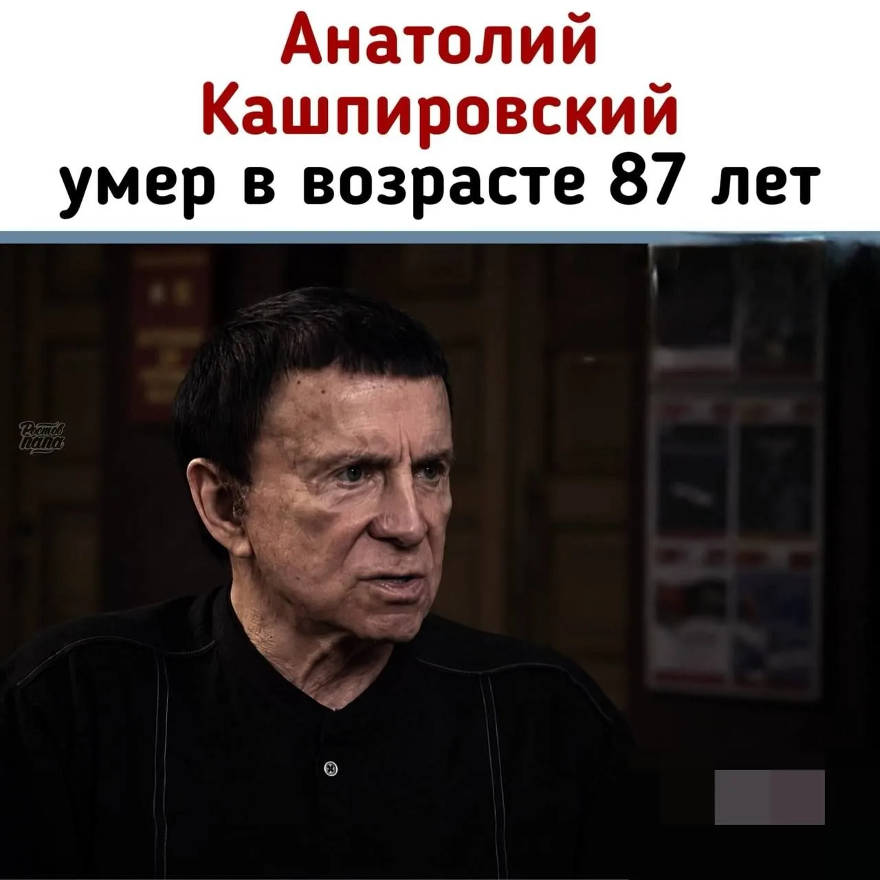 🔮 Анатолий Кашпировский умер в возрасте 87 лет.